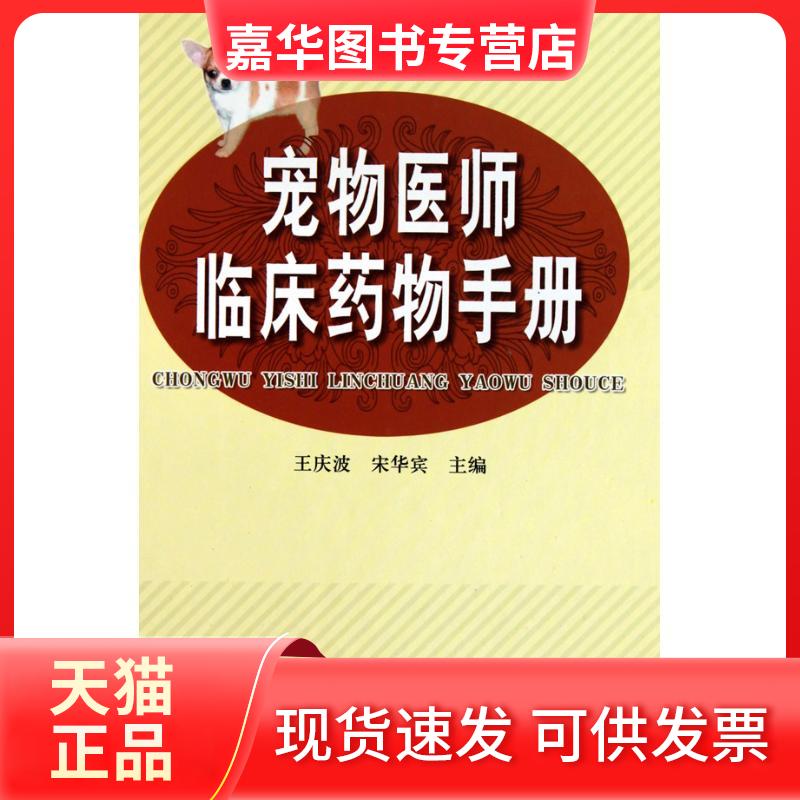 【正版现货】 宠物医师临床药物手册 王庆波 著作 王庆波 宋华宾 主编 金盾出版社