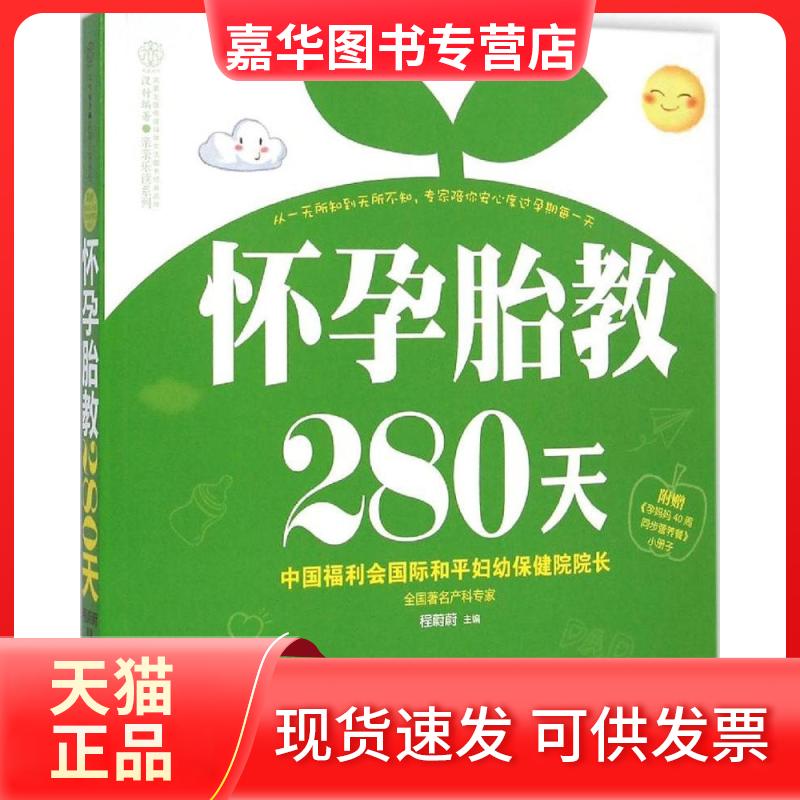 【正版现货】 怀孕胎教280天 程蔚蔚 主编 著作 江苏科学技术出版社