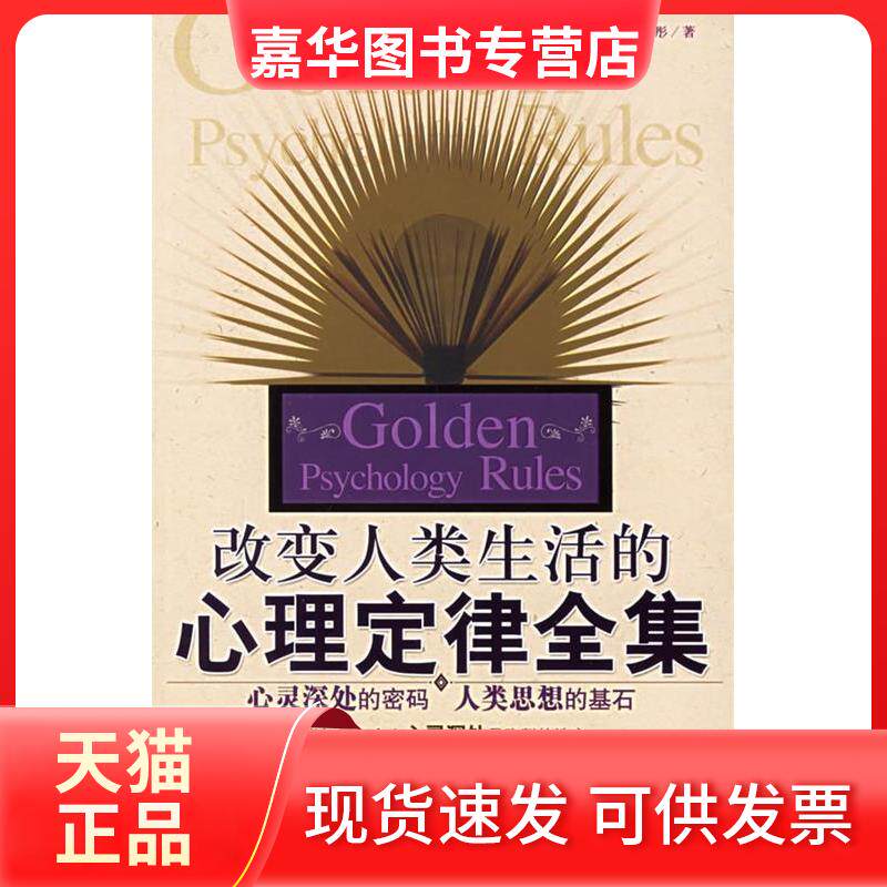 【正版现货】 改变人类生活的心理定律全集 朱彤 著 当代世界出版社