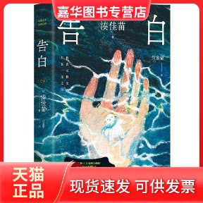 【正版现货】 告白 (日)湊佳苗 著 竺家荣 译 湖南文艺出版社