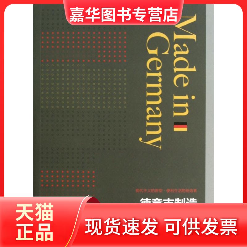 【正版现货】 德意志制造 李蕙蓁//谢统胜 上海三联书店