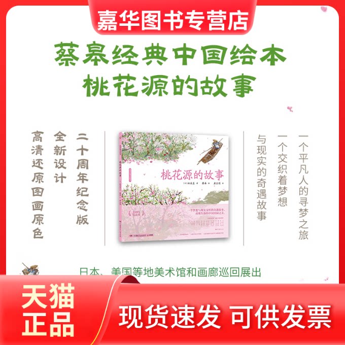 【正版现货】 桃花源的故事 20周年纪念版 (日)松居直 编 唐亚明 译 蔡皋 绘 湖南少年儿童出版社