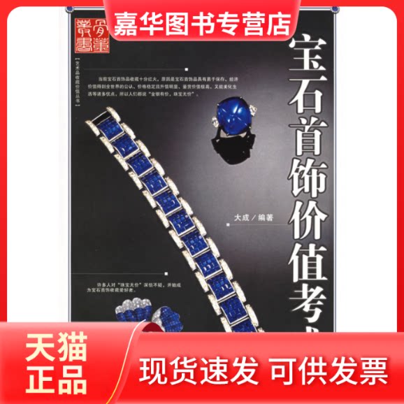 【正版现货】 宝石首饰价值考成——艺术品收藏价值丛书 大成 华龄出版社