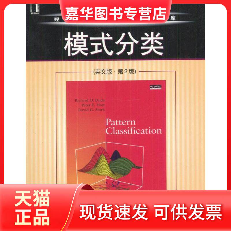 【正版现货】 模式分类(英文版)(第2版) (美)Richard Duda Peter E.Hart 机械工业出版社