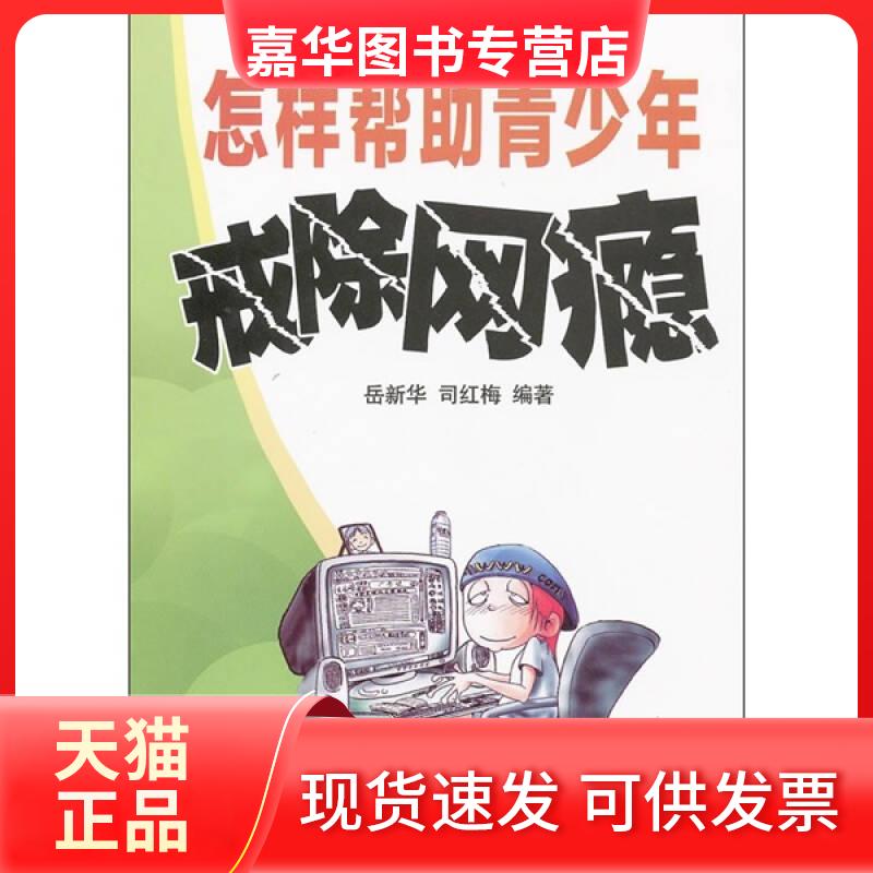 【正版现货】 怎样帮青少年戒除网瘾 岳新华 司红梅 著作 金盾出版社