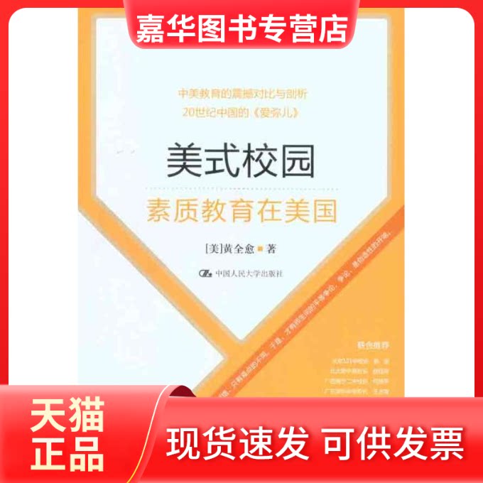 【正版现货】 美式校园:素质教育在美国 (美)黄全愈 著作 中国人民大学出版社