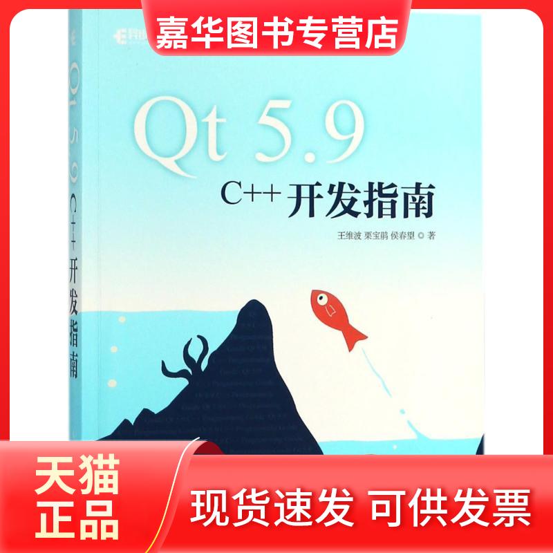 【正版现货】 t .9 C++开发指南 王维波,栗宝鹃,侯春望 著 著作 人民邮电出版社