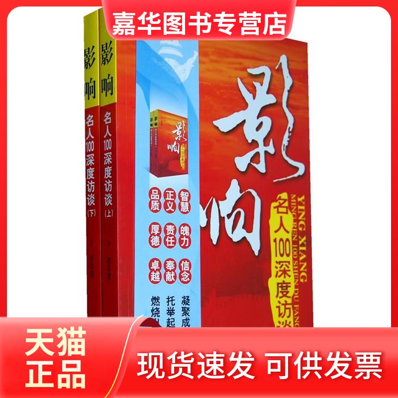【正版现货】 影响-名人100深度访谈-上下 于晋. 中国文史出版社