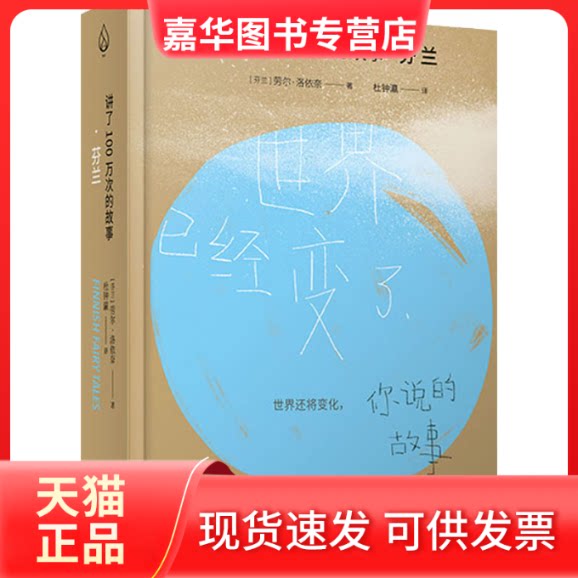 【正版现货】 讲了100万次的故事·芬兰 (芬)劳尔·洛依奈 著 杜钟瀛 译 北京联合出版公司
