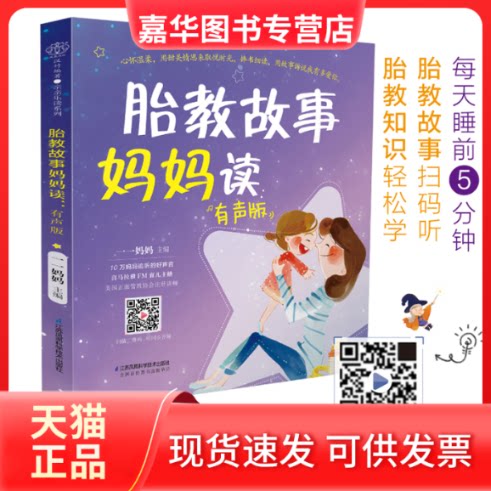 【正版现货】 胎教故事妈妈读:有声版 一一妈妈 著 江苏凤凰科学技术出版社