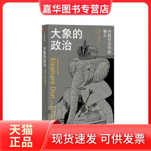【正版现货】 大象的政治 凯特琳奥康奈 9787521703122 中信出版社 凯特琳·奥康奈 中信出版社