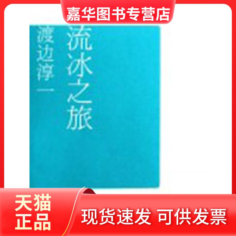 【正版现货】 流冰之旅 渡边淳一自选集008 (日)渡边淳一|译者:陆求实 文汇出版社