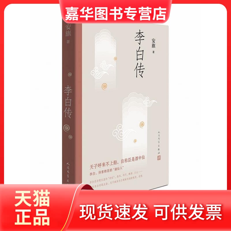 【正版现货】 李白传 安旗 著 人民文学出版社