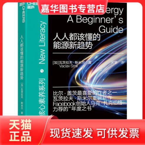 【正版现货】 人人都该懂的能源新趋势 (加)瓦茨拉夫·斯米尔 著 吴攀 译 浙江教育出版社