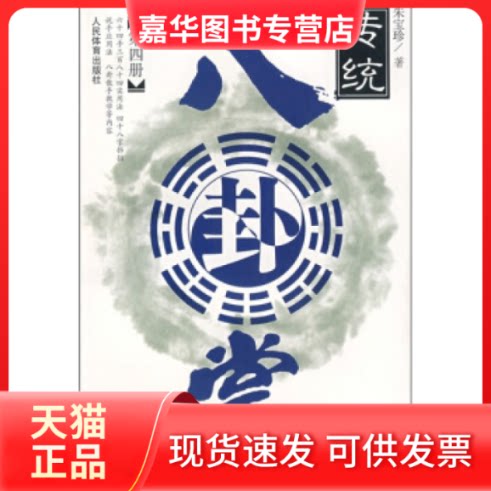 【正版现货】 传统八卦掌（第四册） 朱宝珍 人民体育出版社