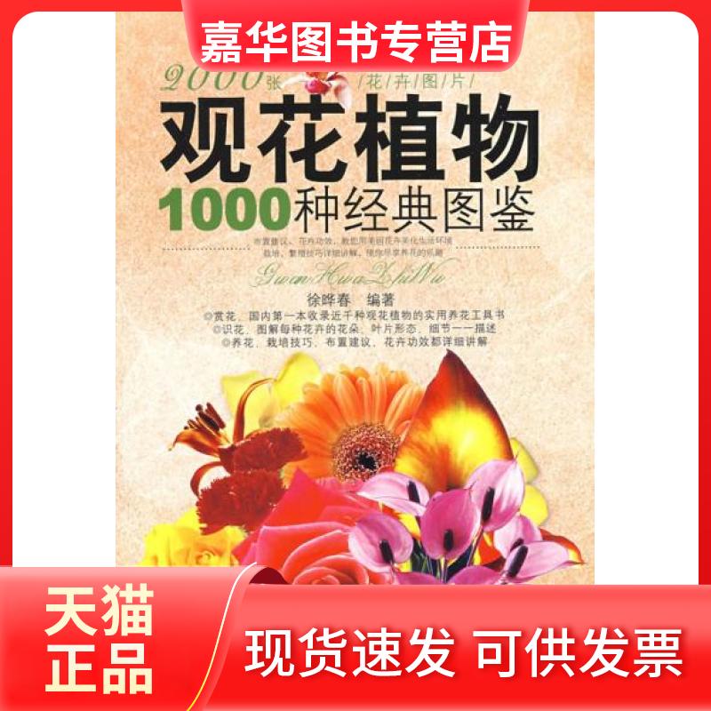 【正版现货】 观花植物1000种经典图鉴 徐晔春 吉林科学技术出版社