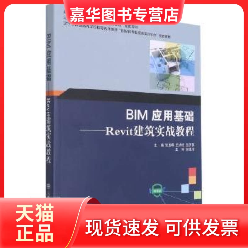 【正版现货】 BIM应用基础--Revit建筑实战教程(微课版下建筑土木类课程规划教材) 编者:张玉琢//王烘艳//王庆贺|责编:孙兴乐 大连