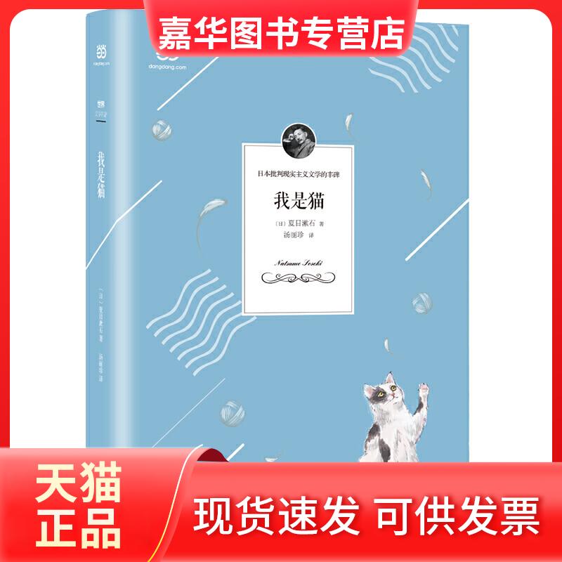 【正版现货】 我是猫(夏目漱石代表作，精准呈现原著幽默、讽刺风格的全新译本，详细注解+精美彩页) 〔日〕夏目漱石 著 汤丽珍 译