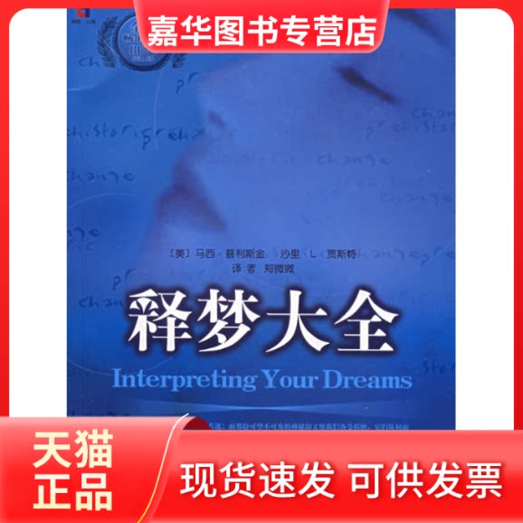 【正版现货】 释梦大全 (美)普利斯金 (美)贾斯特 郑微微 上海科学普及出版社