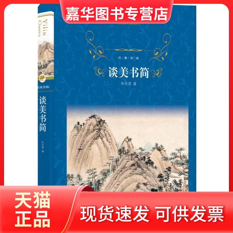 【正版现货】 经典译林:谈美书简 朱光潜 江苏译林出版社有限公司