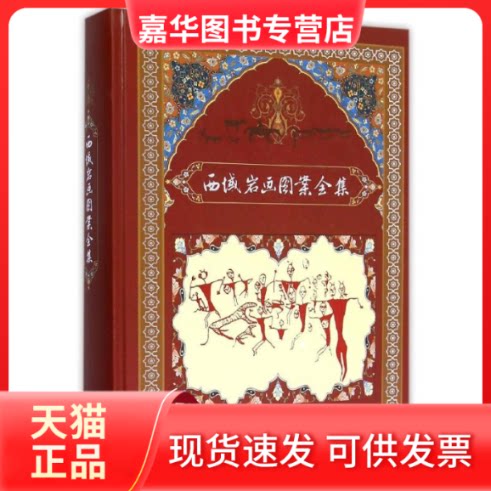 【正版现货】 西域岩画图案全集 文焱 新疆电子出版社
