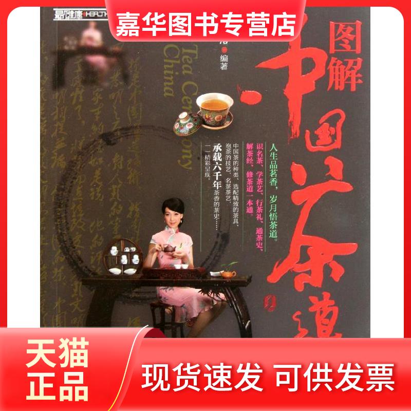 【正版现货】 图解中国茶道全典 李浩 著作 辽宁科学技术出版社