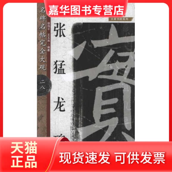【正版现货】 张猛龙碑 徐伟平 著 江西美术出版社