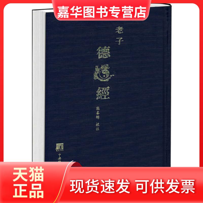 【正版现货】 老子德道经(精装) 校注 熊春锦 中央编译出版社