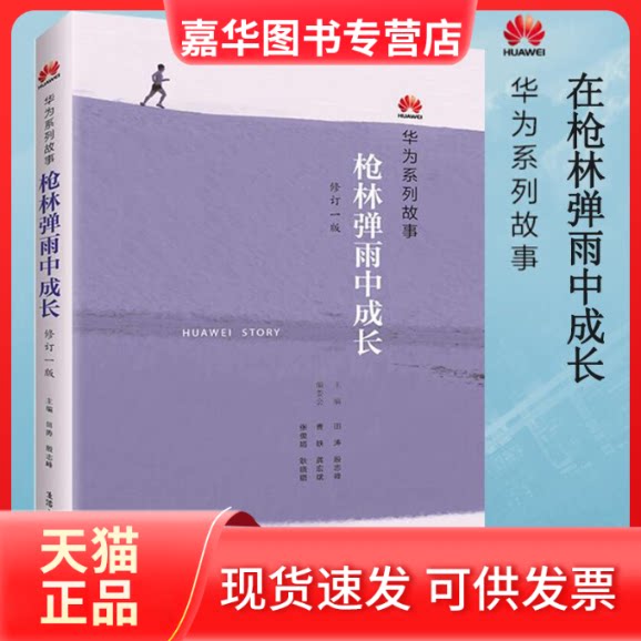 【正版现货】 林弹雨中成长(修订1版):华为系列故事 田涛,殷志峰 主编 著 生活·读书·新知三联书店