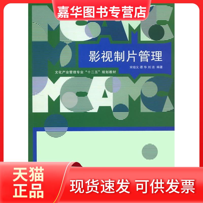 【正版现货】 影视制片管理 宋培义 谭华 刘洁 中国传媒大学出版社