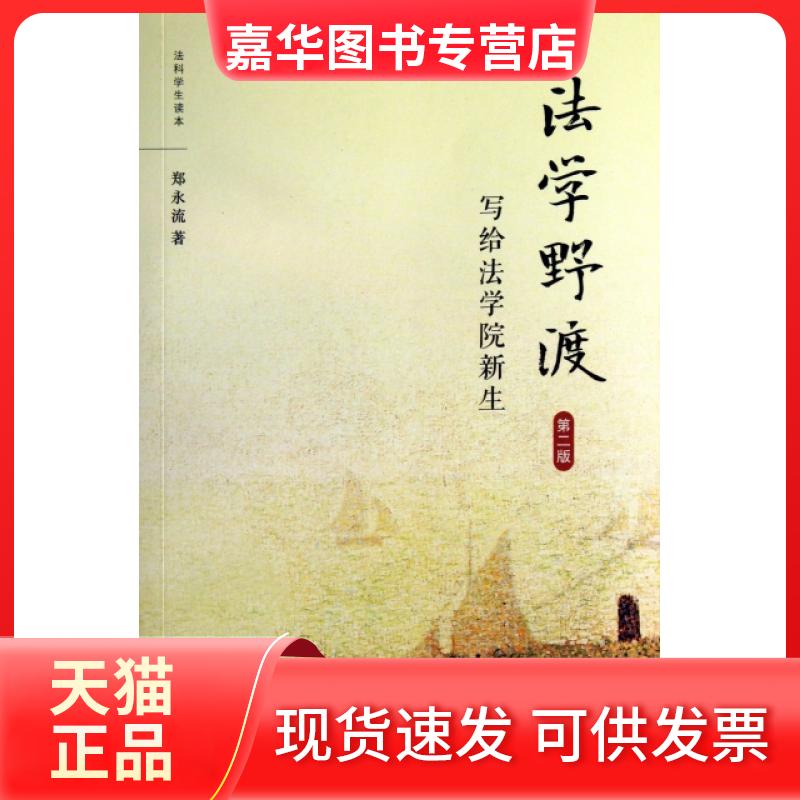 【正版现货】 法学野渡(写给法学院新生第2版法科学生读本) 郑永流 中国人民大学出版社