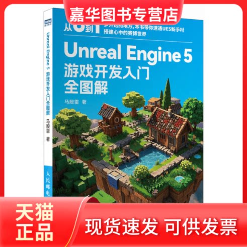 【正版现货】 UNREAL ENGINE 5 游戏开发入门全图解 马殷雷 著 人民邮电出版社