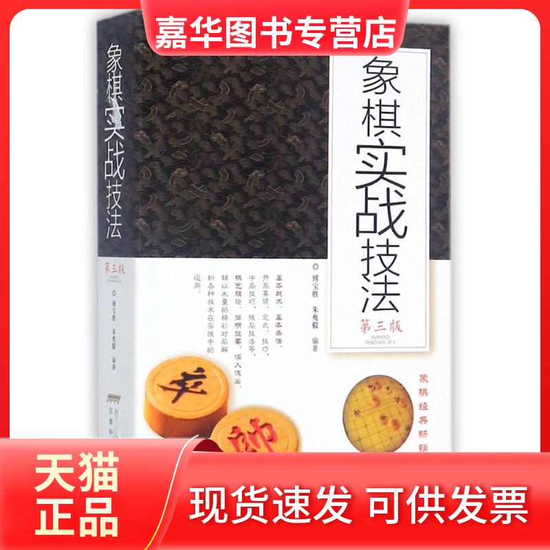 【正版现货】 象棋实战技法 傅宝胜,朱兆毅 编著 安徽科学技术出版社