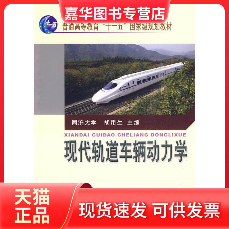 【正版现货】 现代轨道车辆动力学 胡用生 中国铁道出版社