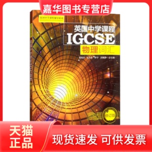 【正版现货】 英国中学课程IGCSE——物理词汇（新版） 董胤杰，毛克非，李宁，沈敏静 上海交通大学出版社