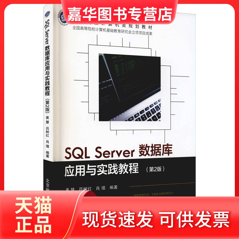【正版现货】 SL Server数据库应用与实践教程(第2版) 黄慧,吕树红,肖璞 编 北京邮电大学出版社
