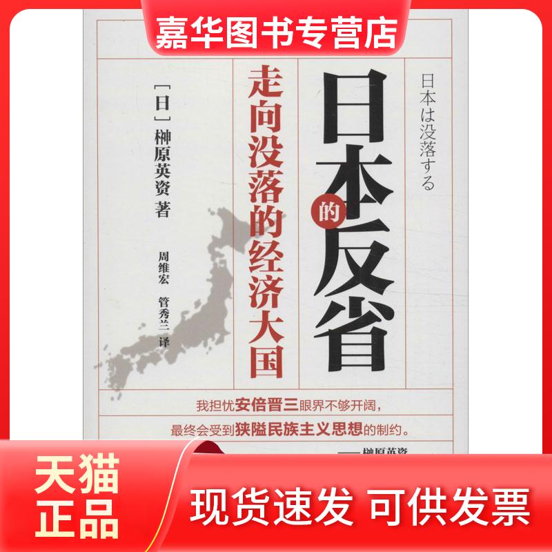 【正版现货】 日本的反省 (日)榊原英资 著作 周维宏,管秀兰 译者 东方出版社