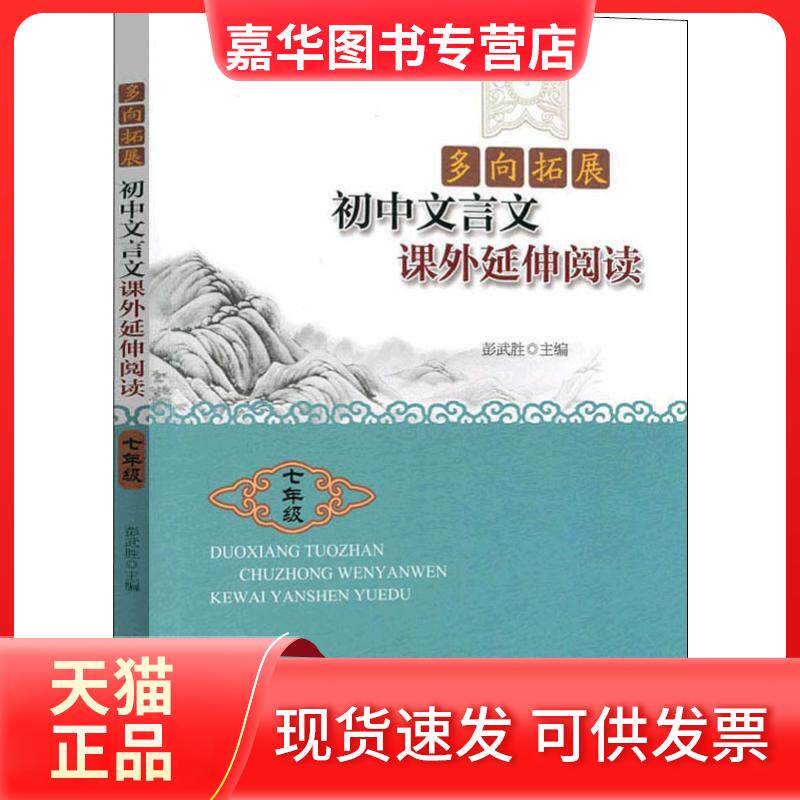 【正版现货】 多向拓展 初中文言文课外延伸阅读 7年级 彭武胜 编 浙江大学出版社