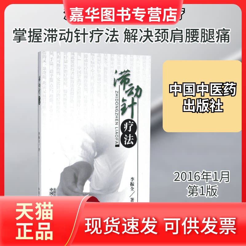 【正版现货】 滞动针疗法 李振全 著 著 中国医出版社