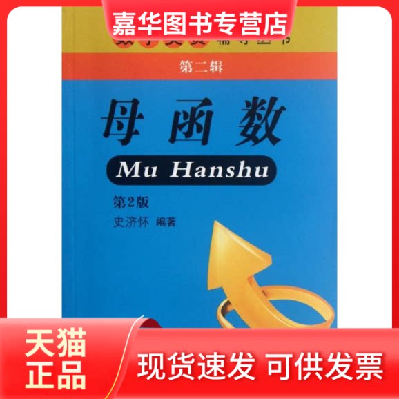【正版现货】 母函数(第2版) 史济怀 著 中国科学技术大学出版社