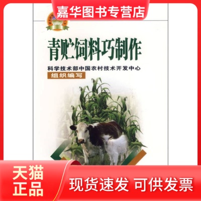 【正版现货】 青贮饲料巧制作——新农村建设实用技术丛书 蒋永清 中国农业科学技术出版