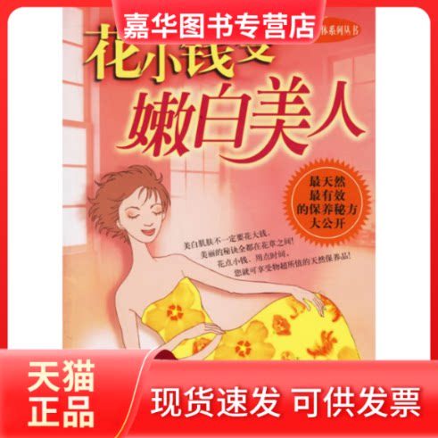 【正版现货】 花小钱变嫩白美人/新E代颜美体系列丛书 简芝妍 安徽科学技术出版社