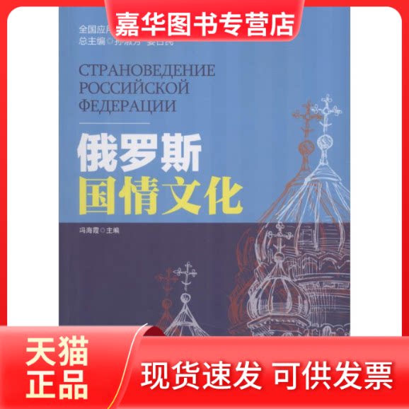 【正版现货】 俄罗斯国情文化 冯海霞 主编;孙淑芳,姜占民 丛书主编 黑龙江大学出版社