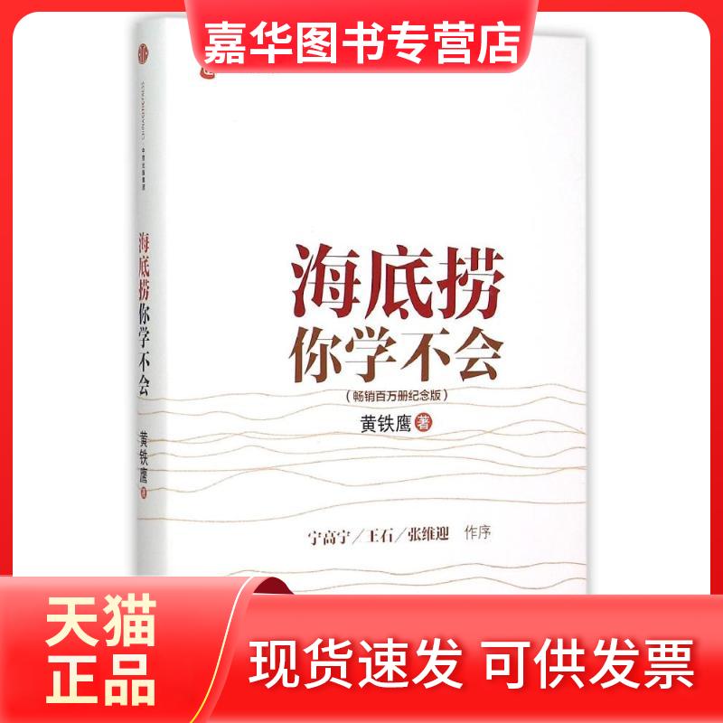 【正版现货】 海底捞你学不会(新版) 黄铁鹰 著 中信出版社