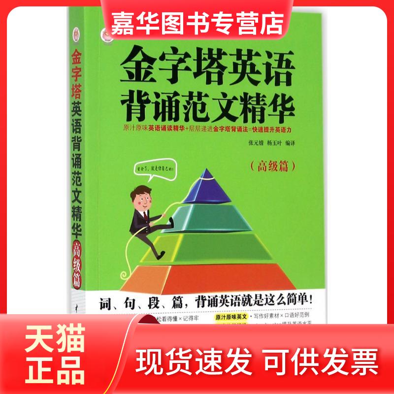 【正版现货】 金字塔英语背诵范文精华 张元婧,杨玉叶 编译 中国水利水电出版社