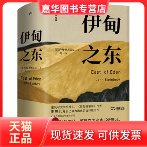 【正版现货】 伊甸之东 (美)约翰·斯贝 著 王一凡 译 湖南文艺出版社