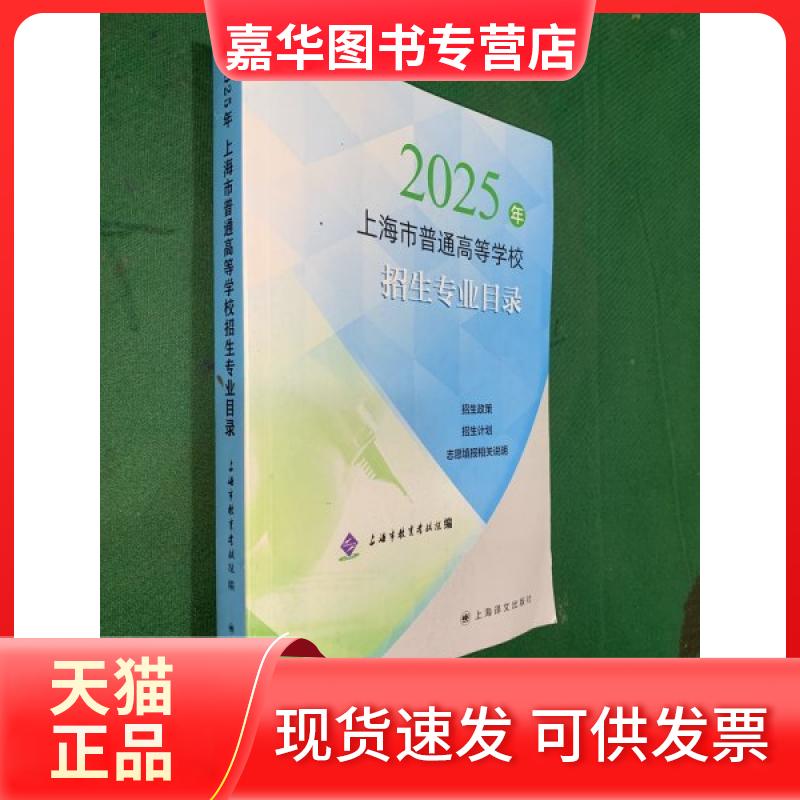 【正版现货】 2025年上海市普通高等学校招生专业目录 上海市教育院 上海译文出版社