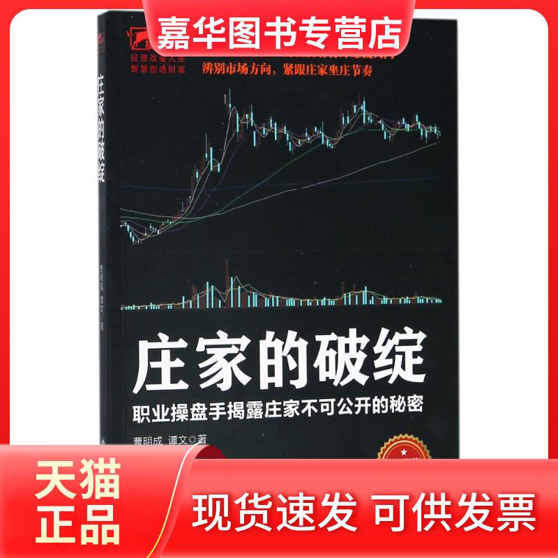 【正版现货】 庄家的破绽 职业操盘手揭露庄家不可公开的秘密 曹明成,谭文 著 立信会计出版社