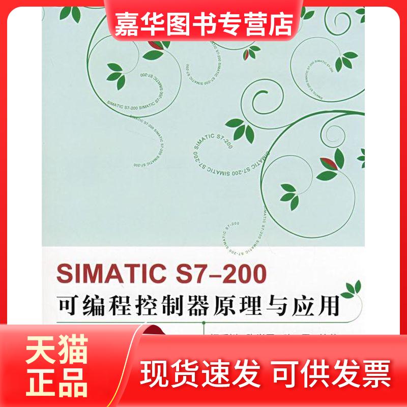 【正版现货】 SIMATIC S7200可编程控制器原理与应用 杨后川  等编著 著作 北京航空航天大学出版社