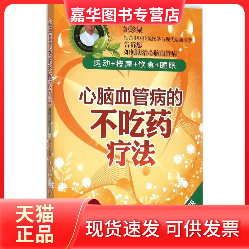 【正版现货】 心脑血管病的不吃药疗法 姚珍杲 著 著作 湖南科学技术出版社